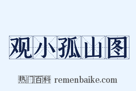 观小孤山图是什么意思的图片